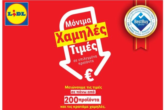 LIDL ΧΑΜΗΛΕΣ ΤΙΜΕΣ